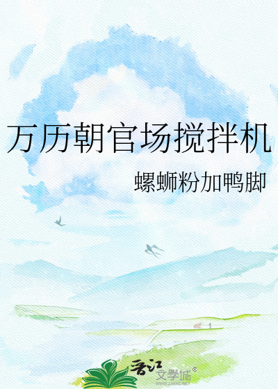 万历朝官场搅拌机