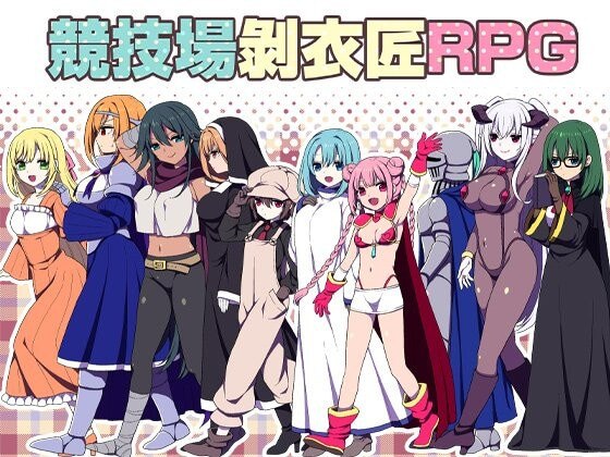 竞技场剥衣匠RPG