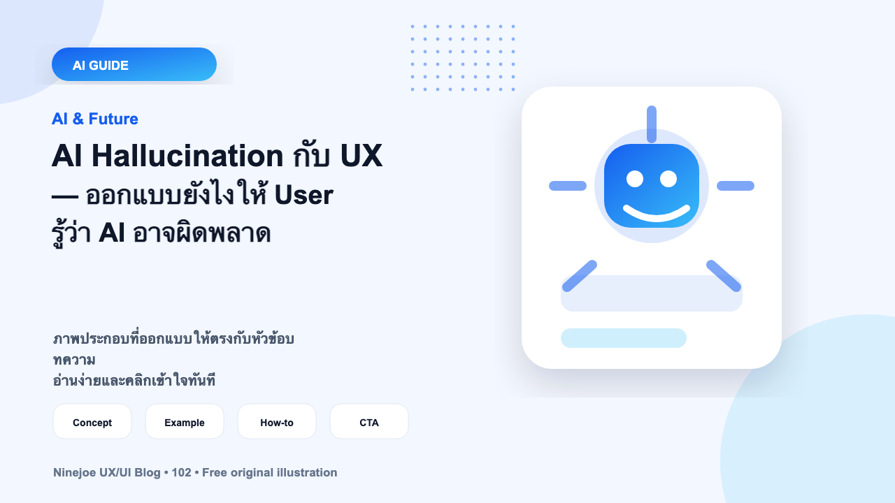 AI Hallucination กับ UX — ออกแบบยังไงให้ User รู้ว่า AI อาจผิดพลาด