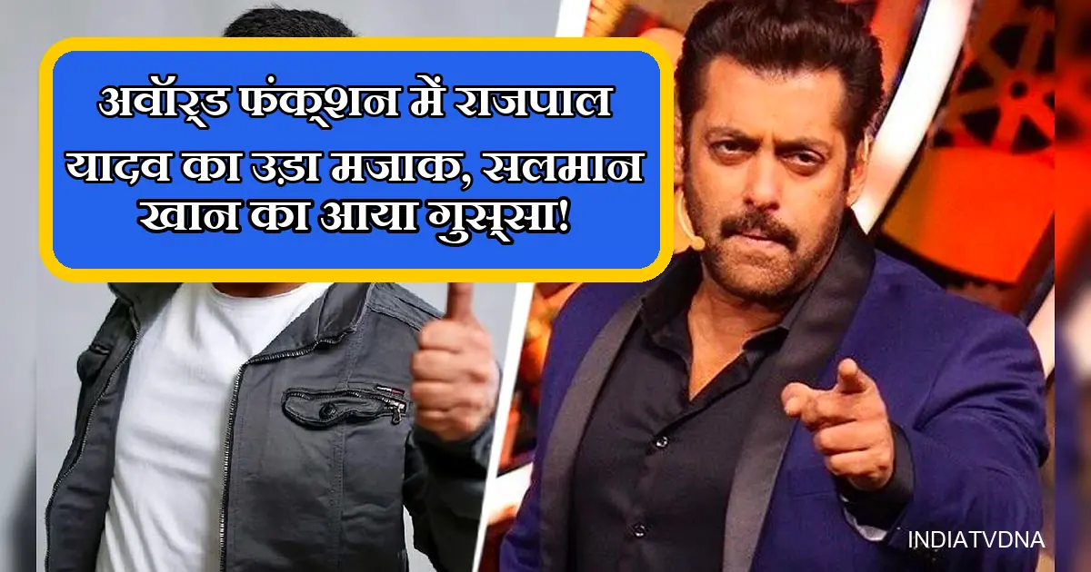 अवॉर्ड फंक्शन में राजपाल यादव का मजाक उड़ने पर गुस्साए सलमान खान।