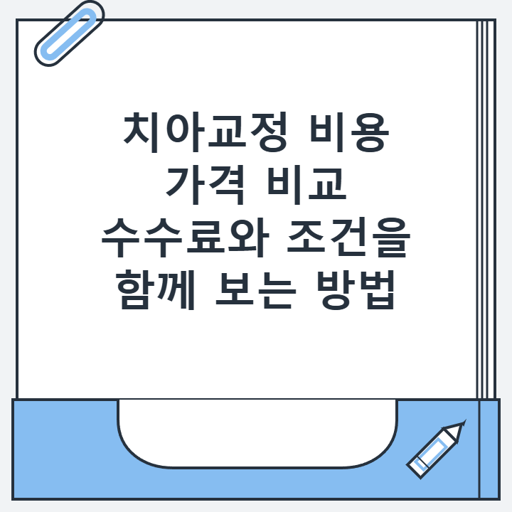 치아교정 비용 가격 비교 수수료와 조건을 함께 보는 방법