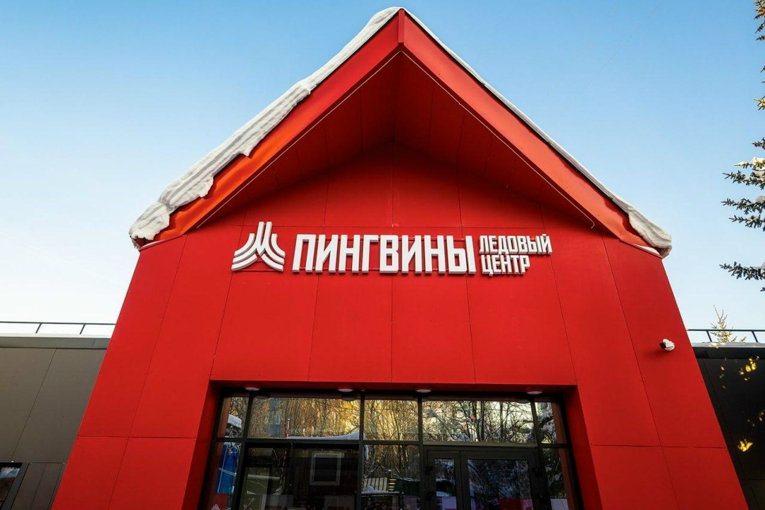 Ледовый центр Пингвины — фасад