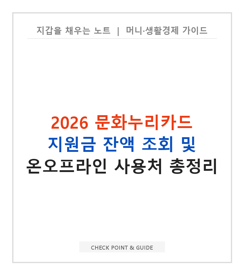 2026 문화누리카드 지원금 잔액 조회 및 온오프라인 사용처 총정리