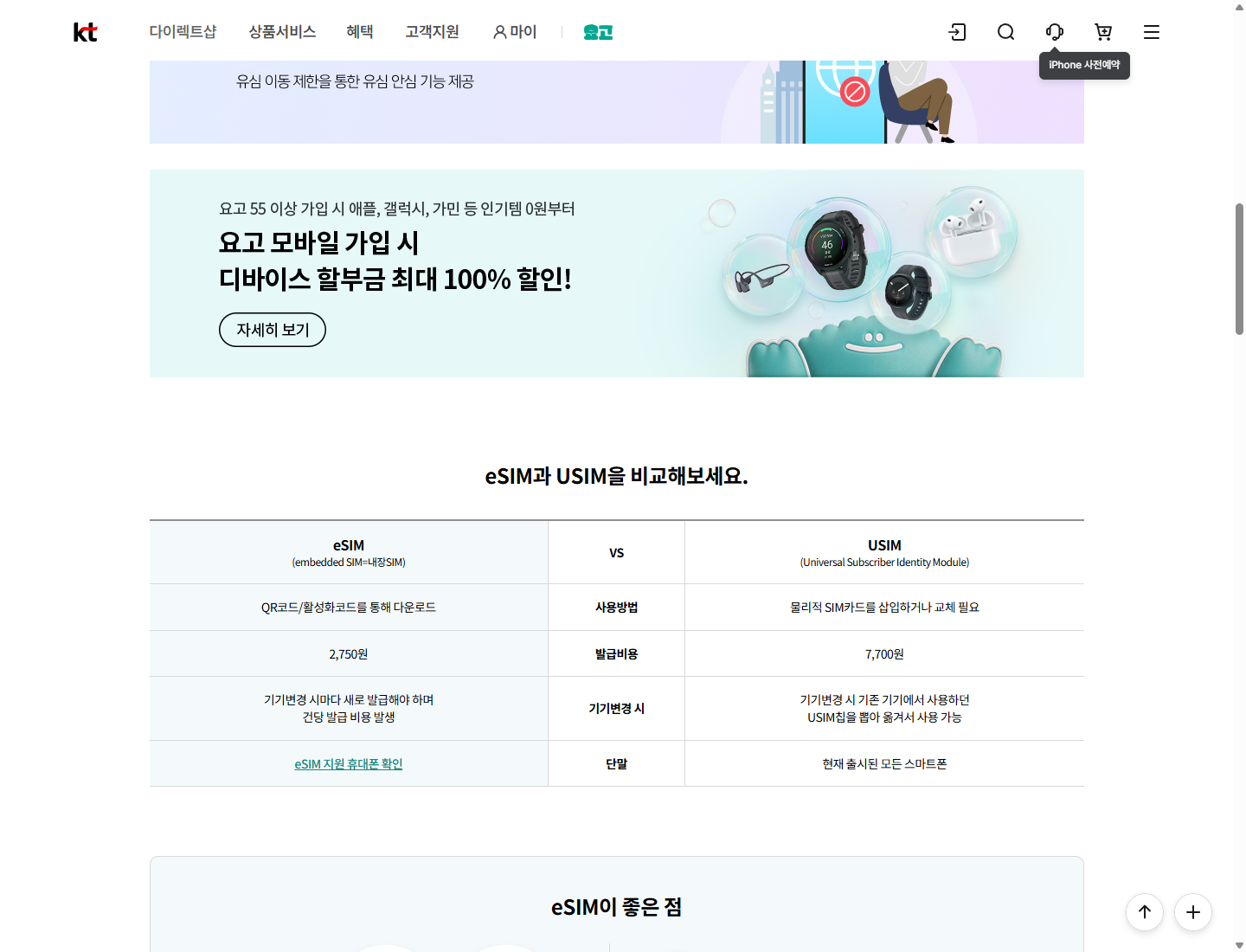 KT의 기존 USIM 이동과 eSIM 기기변경 발급 비용을 비교하는 공개 안내