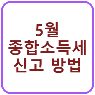 5월 종합소득세 신고 방법 정리: 홈택스 신고 전 확인할 점