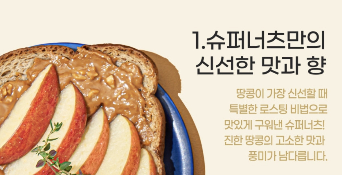 슈퍼너츠 크런치 땅콩버터 상세 이미지 2