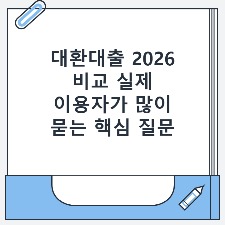 대환대출 2026 비교 실제 이용자가 많이 묻는 핵심 질문