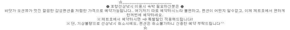 제트호의 연계 펜션 예약 안내와 낚시 기상 취소 때 숙박 취소 제한 문구