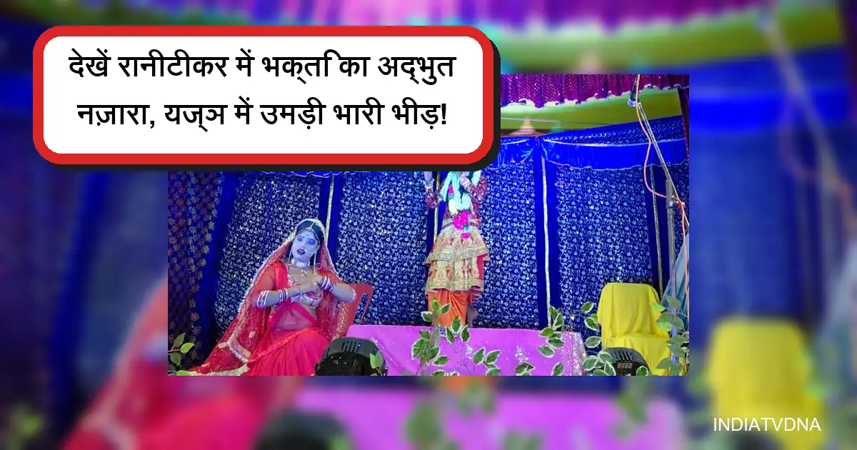 रानीटीकर के यज्ञ में देवी-देवताओं की झांकी, भक्तिपूर्ण प्रदर्शन और अद्भुत नज़ारा।