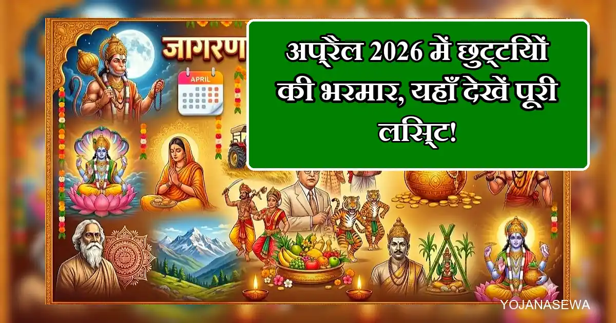 अप्रैल 2026 की छुट्टियों की पूरी लिस्ट: त्योहारों और छुट्टियों का कैलेंडर देखें