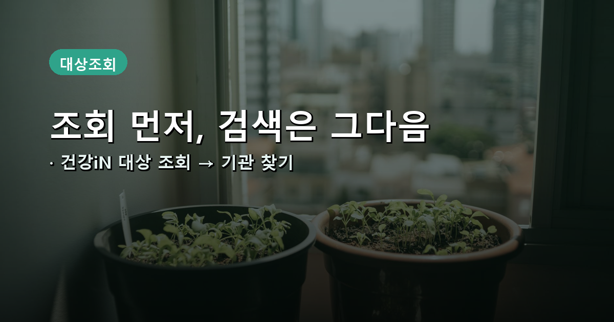 건강iN 대상 조회 후 기관 검색 순서 안내 배너