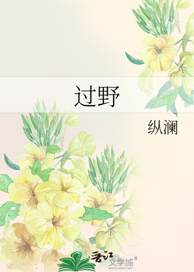 越过荒原