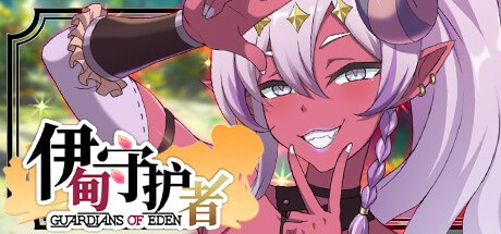 伊甸守护者 密林之拥