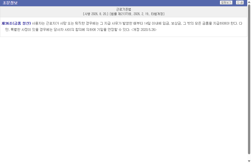 14일 이내 금품 청산 원칙과 합의 연장 단서가 함께 있는 근로기준법 제36조