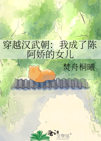 穿越到汉武帝时代:我成了陈阿娇的女儿