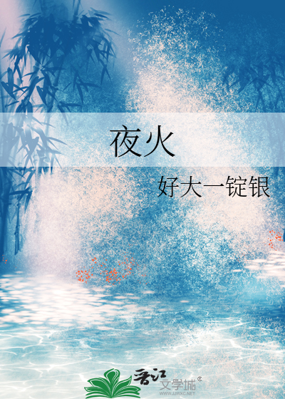 夜火