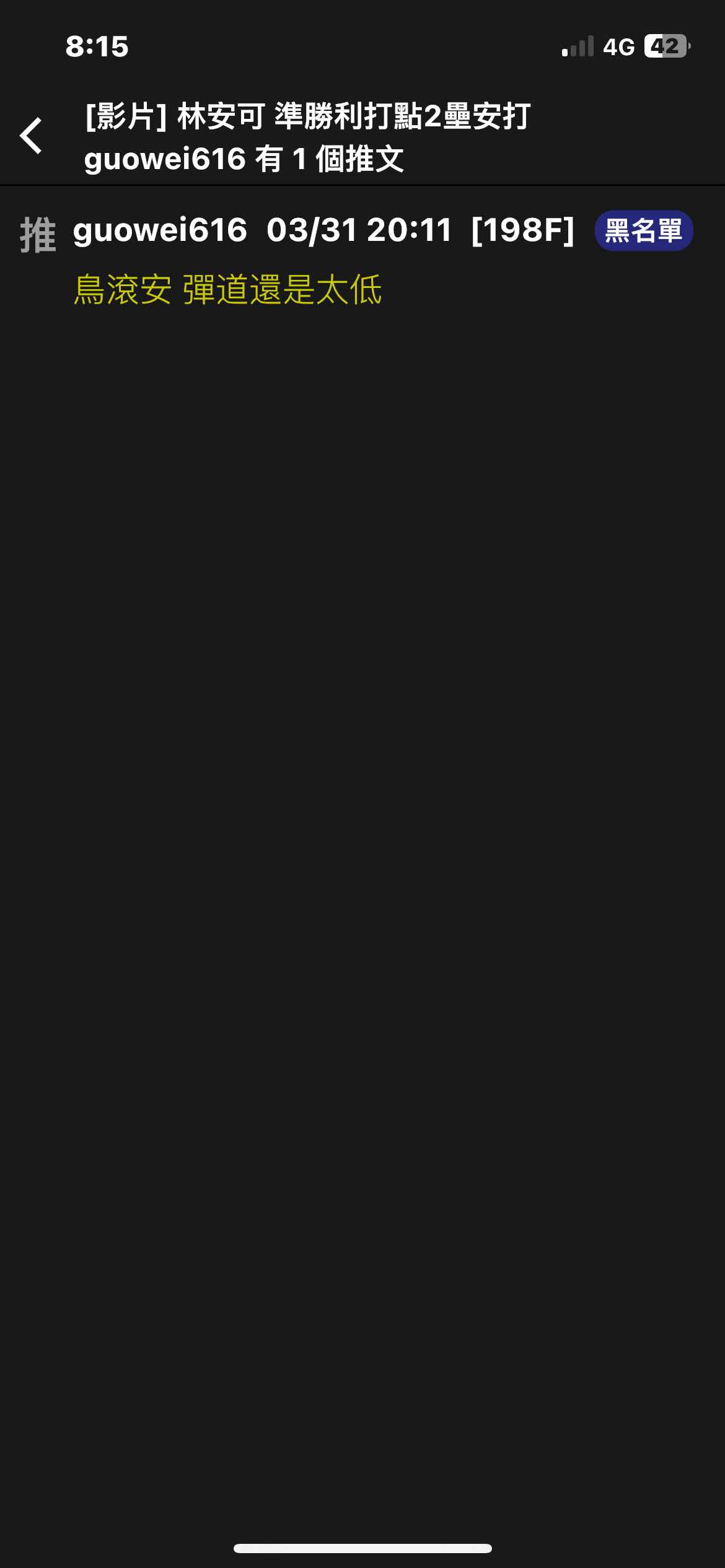 [影片] 林安可 勝利打點2壘安打影片 - 棒球 - PTT.BEST 批踢踢爆文