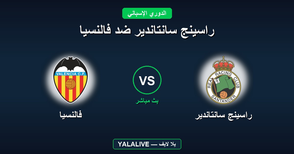 راسينج سانتاندير ضد فالنسيا