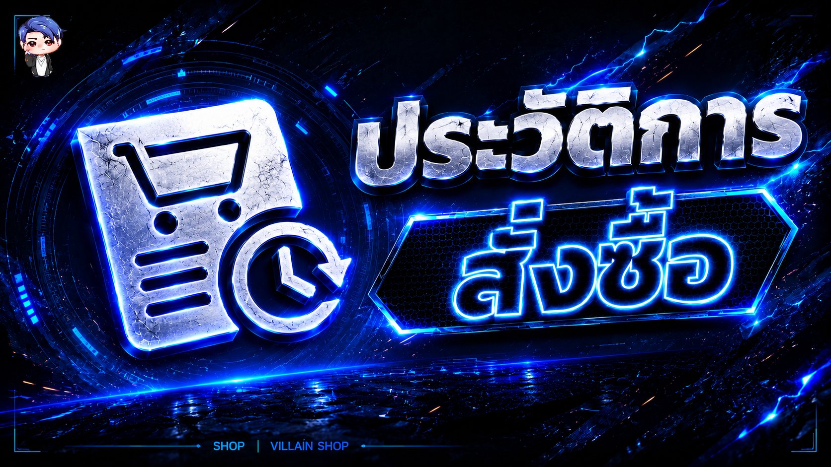 ประวัติการสั่งซื้อ