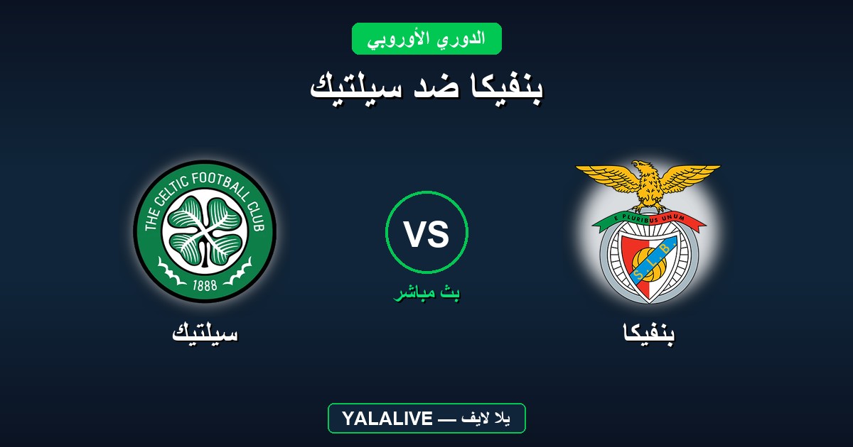 بنفيكا ضد سيلتيك