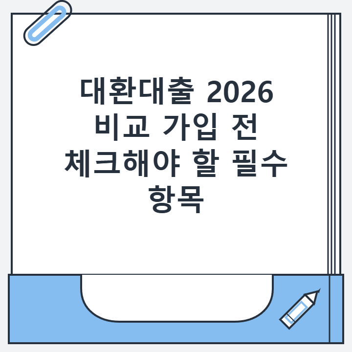 대환대출 2026 비교 가입 전 체크해야 할 필수 항목