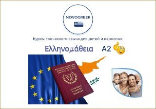 Групповые уроки греческого языка