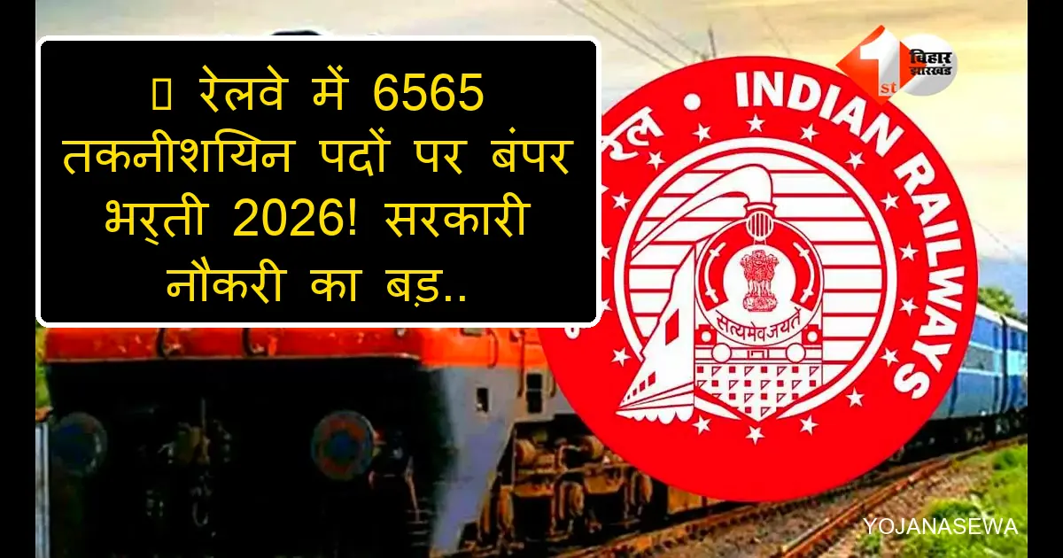 रेलवे में 6565 तकनीशियन पदों पर बंपर भर्ती 2026: सरकारी नौकरी का बड़ा मौका।