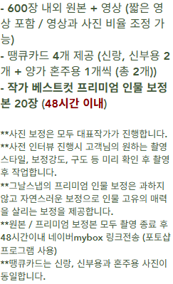 그날스냅 아이폰스냅 단독 상품에 원본과 보정본 20장이 별도로 적힌 공개 안내