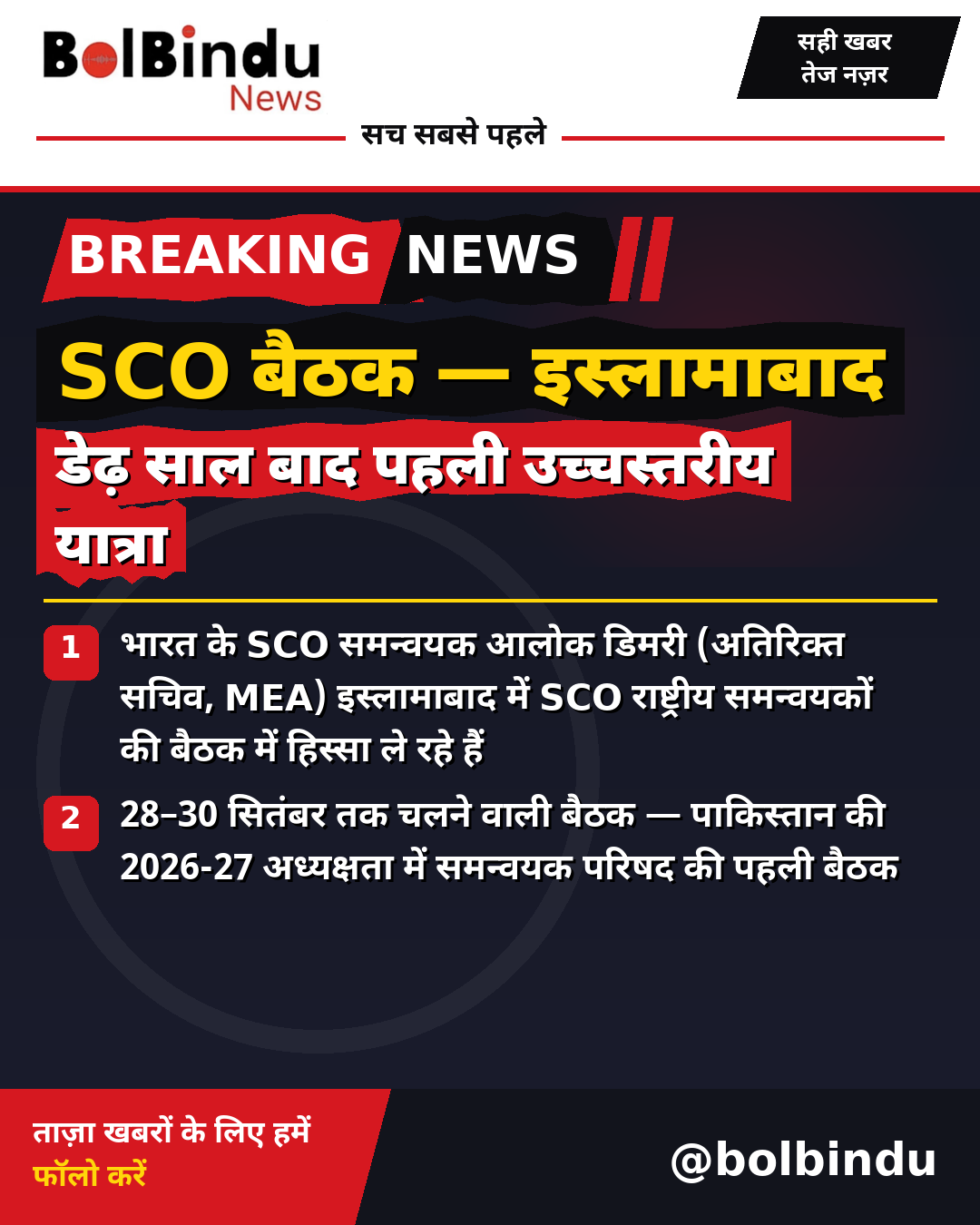 इस्लामाबाद — SCO बैठक के लिए भारतीय अधिकारी