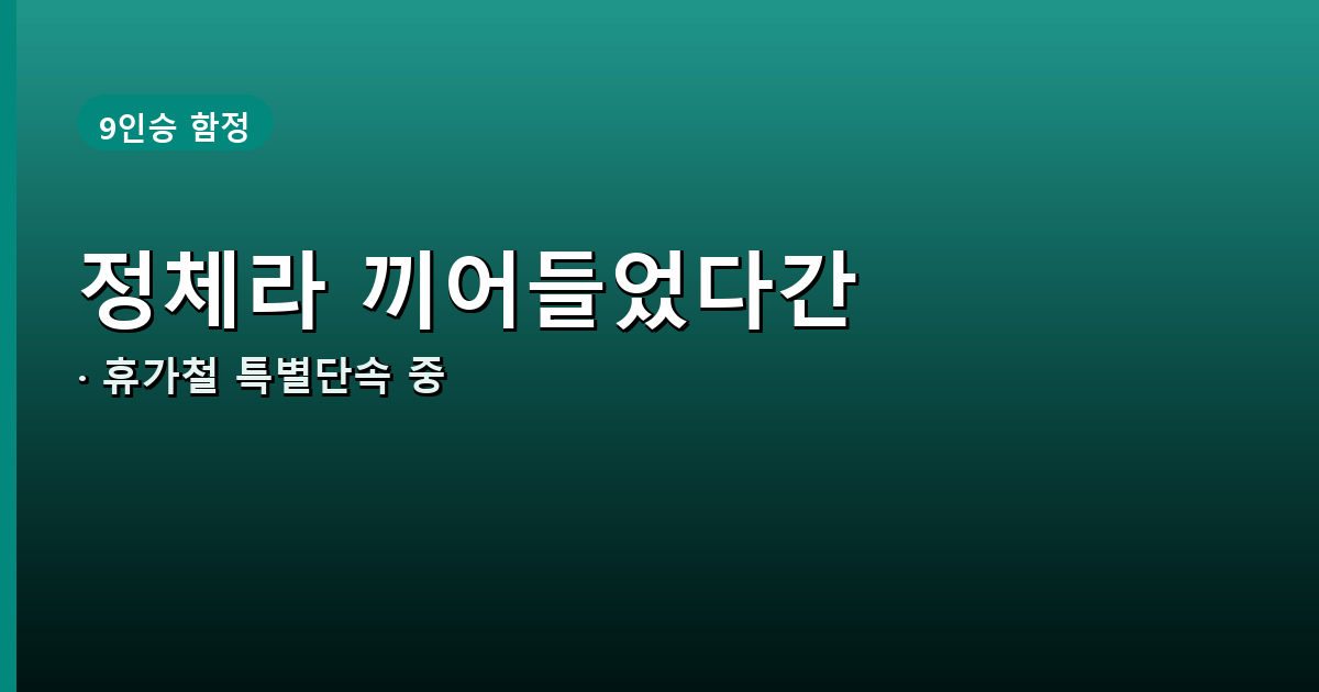 정체 구간에서 버스전용차로 진입 유혹 상황 안내 배너