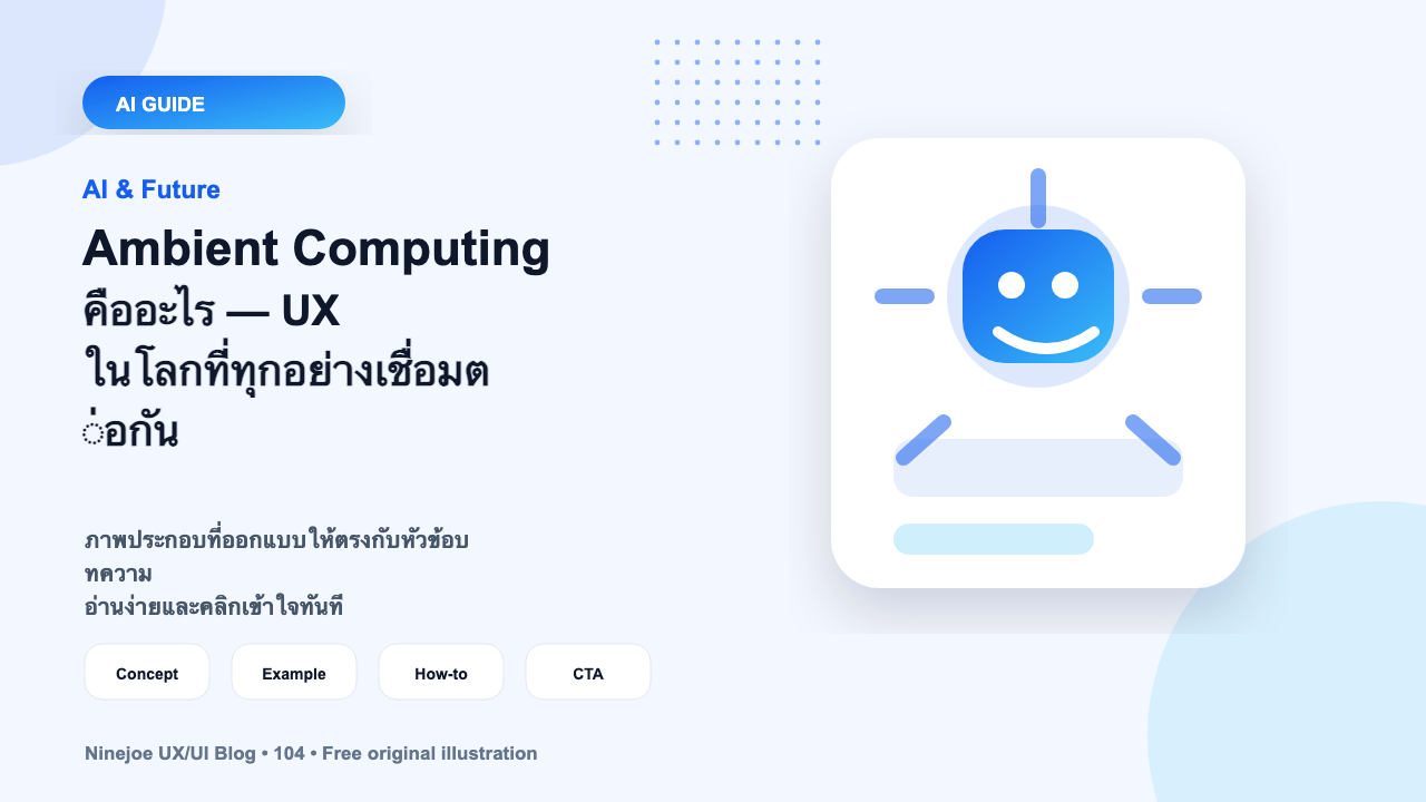 Ambient Computing คืออะไร — UX ในโลกที่ทุกอย่างเชื่อมต่อกัน