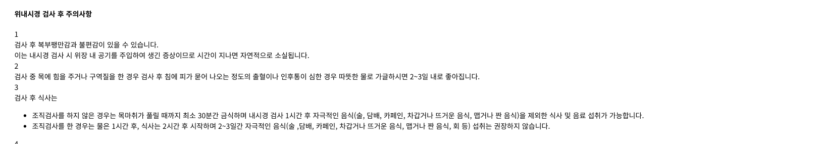 서울세계로병원의 위내시경 조직검사 시행 여부별 물과 식사 시작 시간 안내