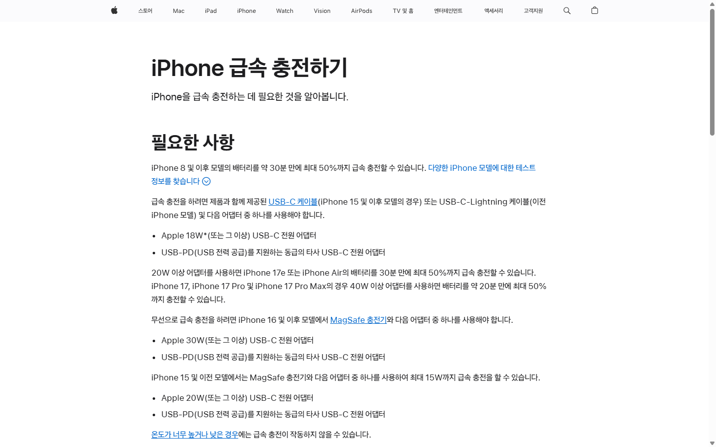 모델별 급속 충전 조건과 어댑터 출력 표시를 안내하는 Apple 공개 문서