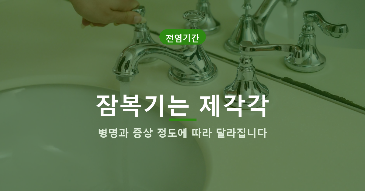 유행성 눈병 잠복기와 전염 가능 기간을 설명하는 안내 배너