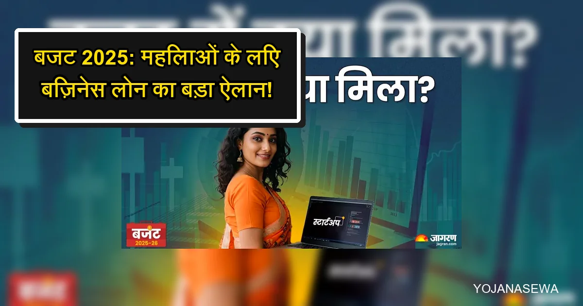 बजट 2025: महिलाओं के लिए बिज़नेस लोन और स्टार्टअप का बड़ा ऐलान।