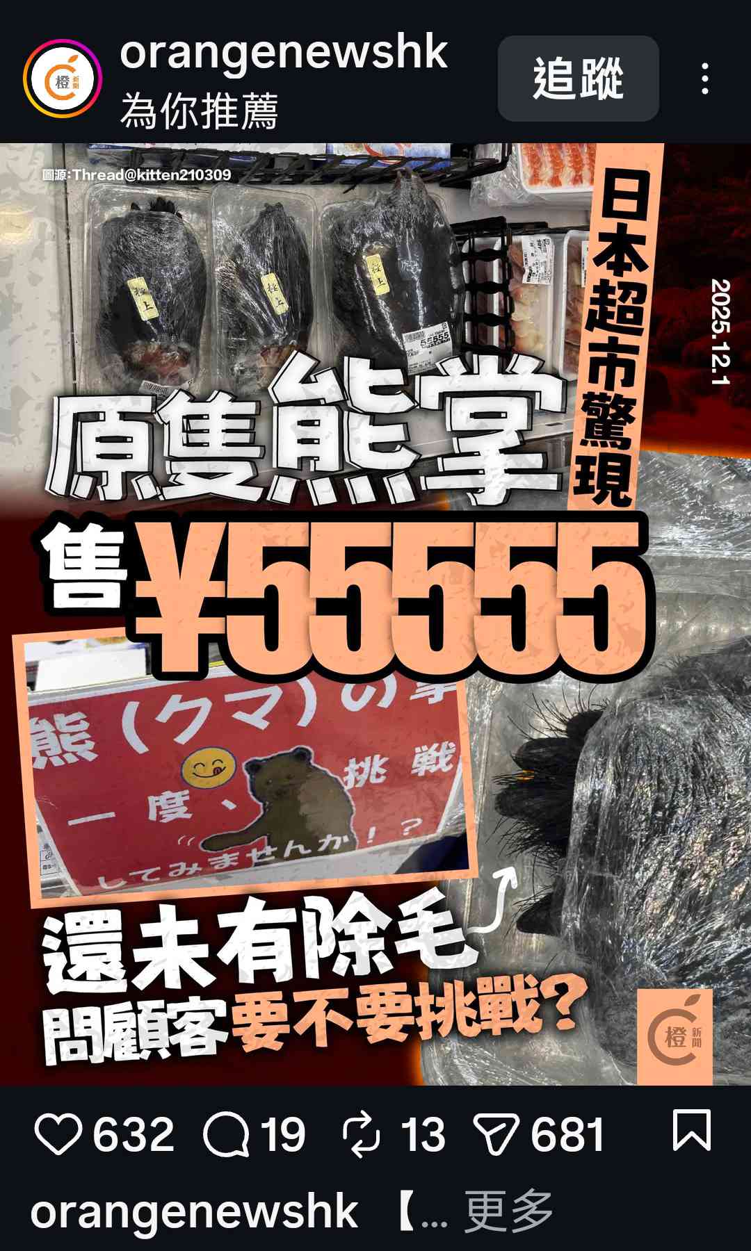 [問卦] 日本超市真的在賣熊掌的八卦