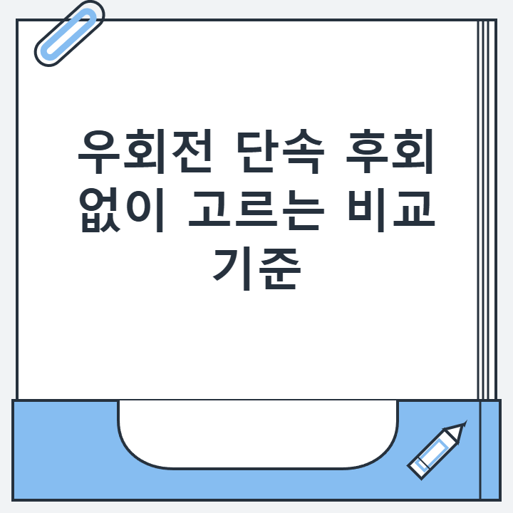 우회전 단속 후회 없이 고르는 비교 기준
