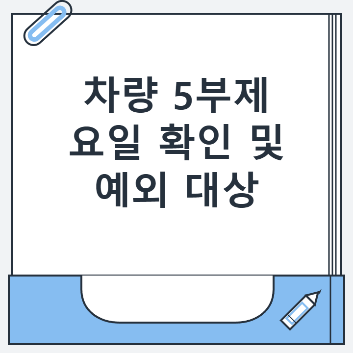 차량 5부제 요일 확인 및 예외 대상
