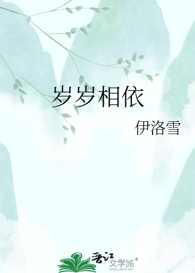 岁岁相依