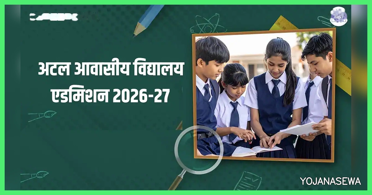 अटल आवासीय विद्यालय एडमिशन 2026-27