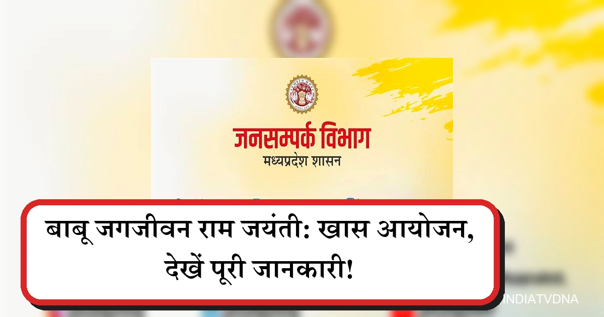 बाबू जगजीवन राम जयंती का खास आयोजन, जनसम्पर्क विभाग मध्य प्रदेश