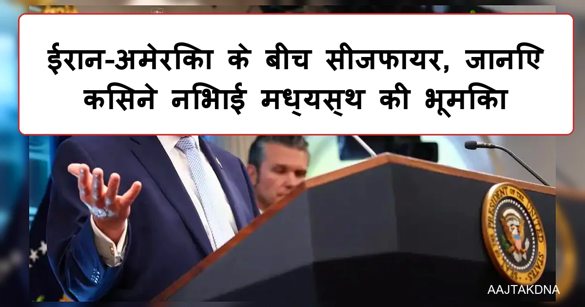 बड़ी खबर: मिडिल ईस्ट में थम गया युद्ध, ट्रंप ने किया 2 हफ्ते का सीजफायर