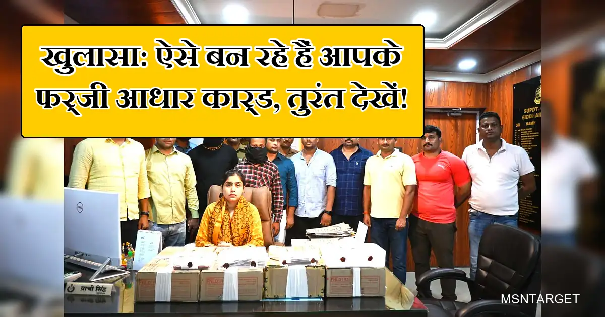 फर्जी आधार कार्ड बनाने वाले गिरोह का खुलासा, आरोपी और सामग्री जब्त।