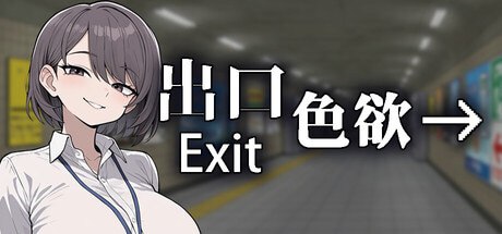 色欲出口 Exit Lust v1.0.1