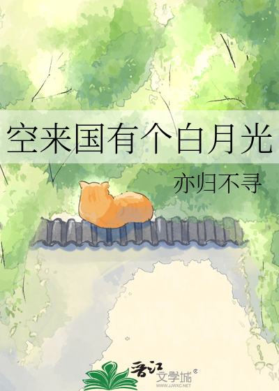 空来国有一轮白月光