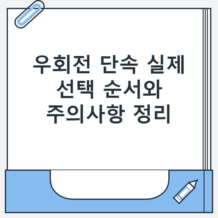 우회전 단속 실제 선택 순서와 주의사항 정리