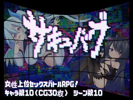 魅魔虫 サキュバグ