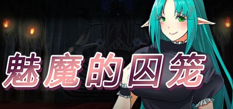 魅魔的囚笼 Cage of the Succubi