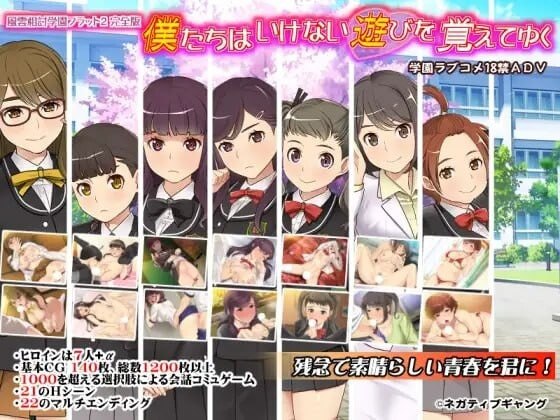 我们逐渐学会了禁忌的游戏~风云相讨学园Flat2完全版~