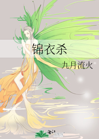 锦衣杀
